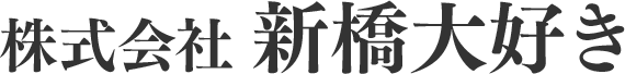 株式会社新橋大好き