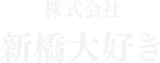 株式会社新橋大好き